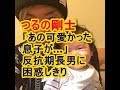 【芸能】つるの剛士「あの可愛かった息子が...」反抗期長男に困惑しきり