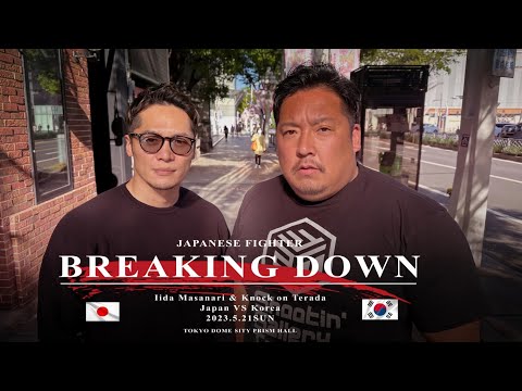 【日韓戦】Breaking Down 8は俺らに任せろ！