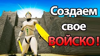 Создаем свое войско ! ( Formata )