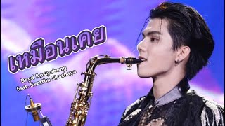 【4K】231126 Fort The Ocean-เหมือนเคย(บอย โกสิยพงษ์ feat. เศรษฐา ศิระฉายา)