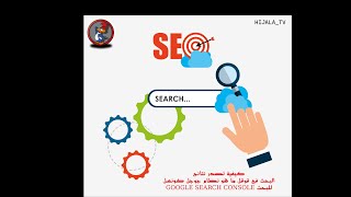 السر لتصدر نتائج بحث جوجل بخطوات بسيطة وأضافة موقعك على GOOGLE SEARCH CONSOLE للحصول على زيارات ضخمة