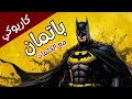 كاريوكي باتمان Batman النسخة الأصلية كلمات كورال 