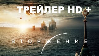 Вторжение 2020. Официальный трейлер. HD. Финальный тизер-трейлер