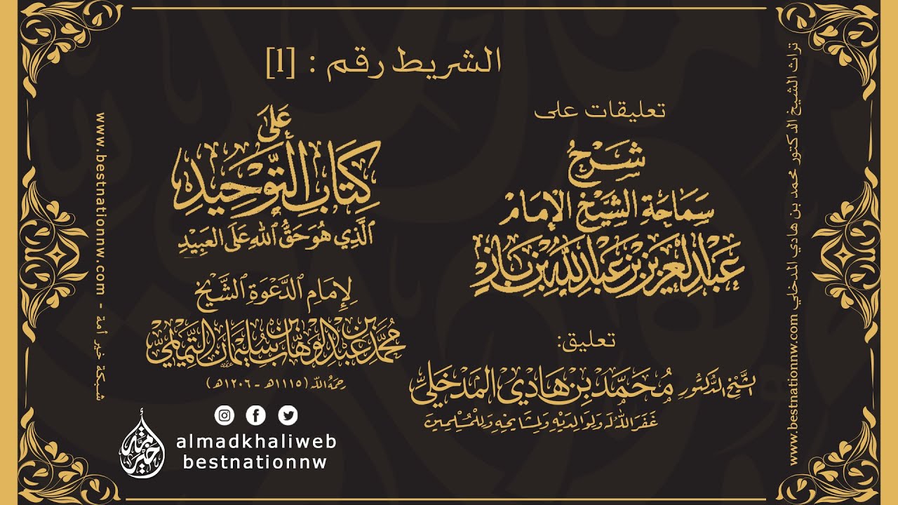 الدروس | 1 - التعليق على شرح العلامة ابن باز لكتاب التوحيد - الشيخ الدكتور محمد بن هادي المدخلي