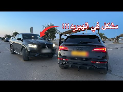 توقف الموتور الكتريك في السيارة الخشينة عند المرسداس  350  هايبرد وراح التيراج و  5 يخبط