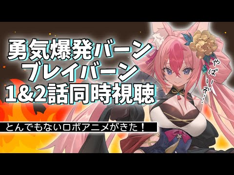 【勇気爆発バーンブレイバーン/同時視聴】こんなに度肝を抜く展開のロボアニメある?????【BANG BRAVE BANG BRAVERN/Vtuber/花代乃メノラ】 video thumb