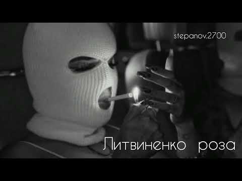 Литвиненко - Роза