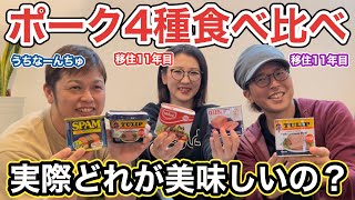 【ポーク缶食べ比べ】スパム・チューリップ・ミッドランド・セレブレティ、どれが美味しいの？