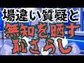 【日本保守党】百田さんの場違い質疑と、有本さんの無知の罪！？自浄作用永遠の０の両名がヤバ過ぎる！！！！！！！！！