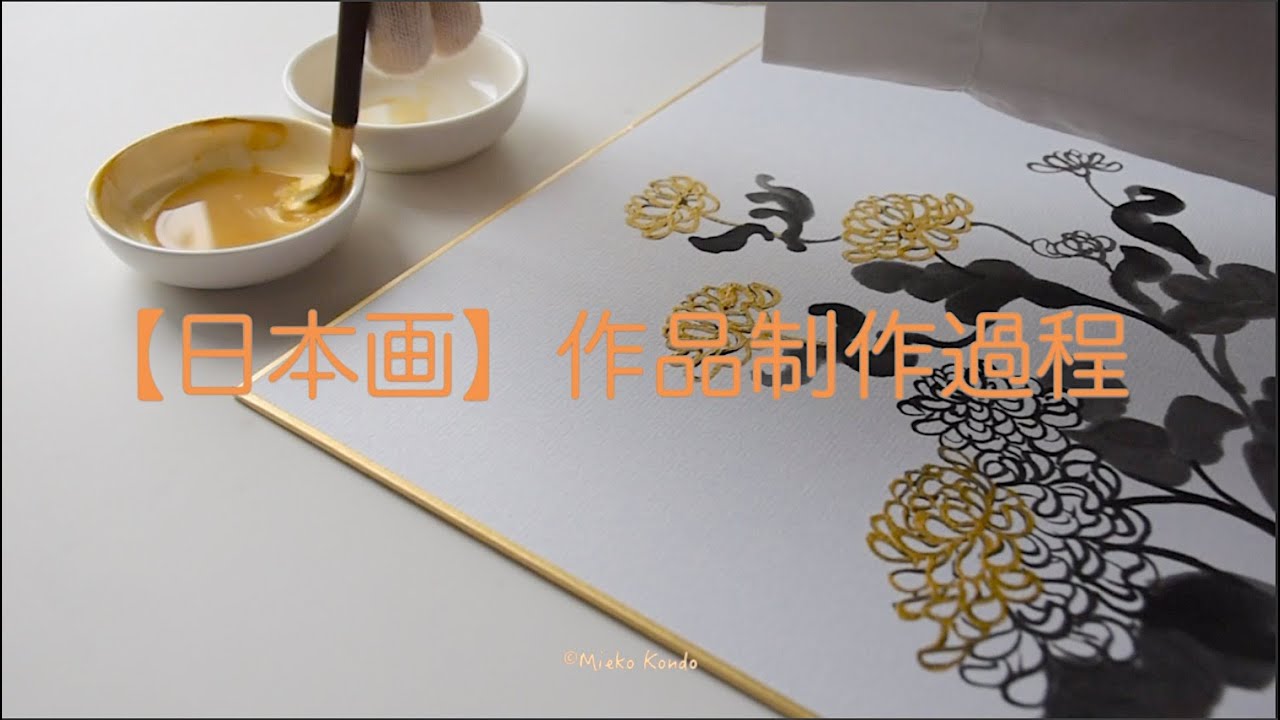 【日本画】作品制作過程