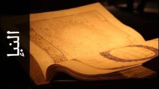 سورة النبإ توفيق الصايغ - Surah An-Naba Tawfeeq As-Sayegh