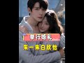 本以為短劇CP全是劇本,看到朱一未白昕怡婚禮,曾輝韓雨桐藏不住,原來短劇才是售後天花板#朱一未 #曾輝 #短劇 #娛樂評論大賞 #內容啟發搜索