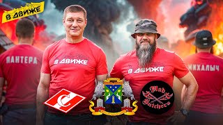 видео: Mad Butchers. Безумные мясники с юго-запада. Пантера, Михалыч из уголовного розыска. Спартак в движе картинка: Mad Butchers. Безумные мясники с юго-запада. Пантера, Михалыч из уголовного розыска. Спартак в движе