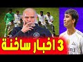 مان سيتي سيلعب خدعة قذرة على الريال اخبار ريال مدريد 
