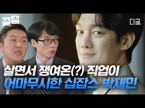 유퀴즈온더블럭 스노보드 해설위원 배우 심판 비보이 교수 리얼 십잡스 10 Jobs 알면 알수록 대단한 박재민의 이력들 