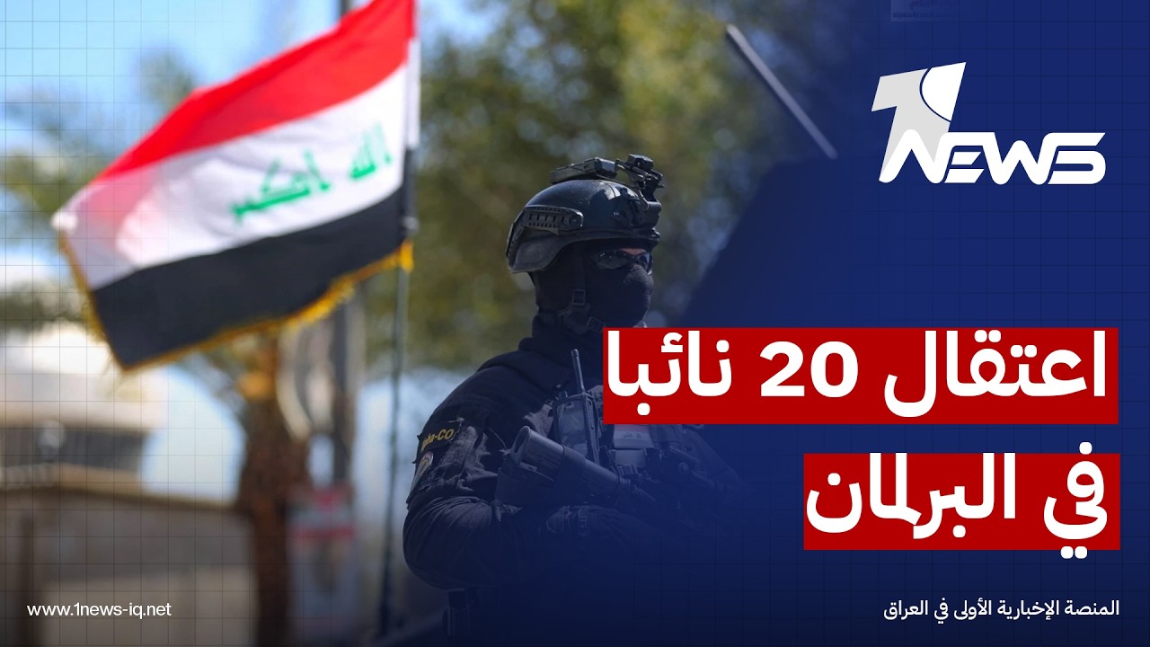 اعتقال 20 مسؤولا و12 نائبا.. إليكم تفاصيل "صولة الفجر"