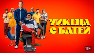 Смешная комедия с Робертом Дениро "Уикенд с батей"