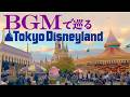 BGMで巡る東京ディズニーランド６《全編4K映像》(時計回り) (35分版)