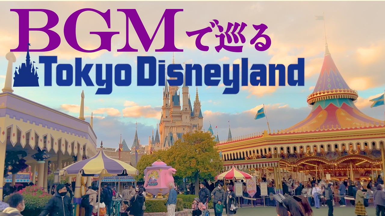 BGMで巡る東京ディズニーランド《全編4K映像》(時計回り) (35分版)