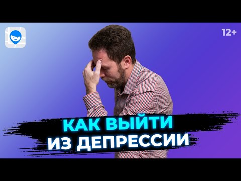 Депрессия. Признаки симптомы и виды депрессии. Советы психолога, как справиться с депрессией.