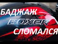 Баджаж Боксер сломался Bajaj Boxer broke down