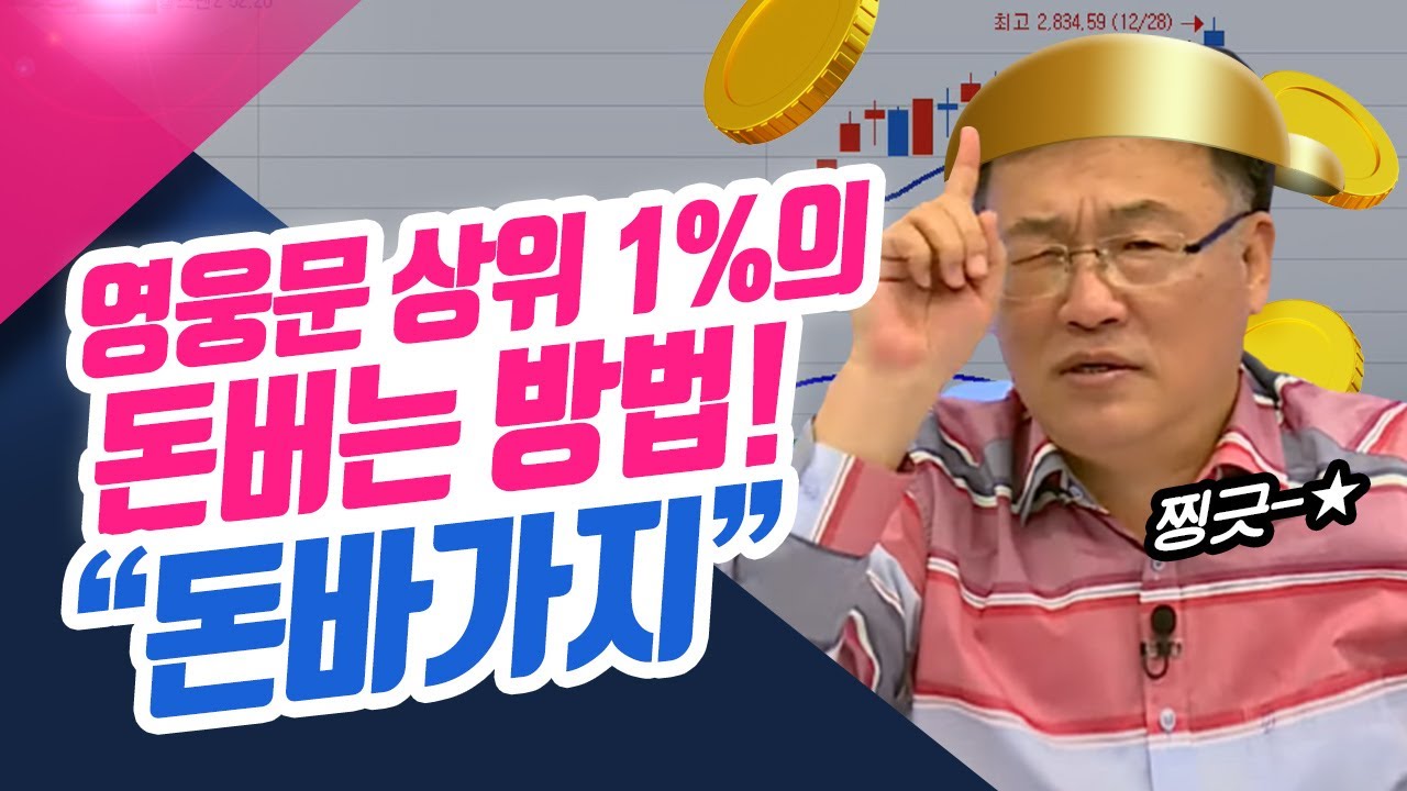 영웅문 상위 1%의 돈버는 방법!