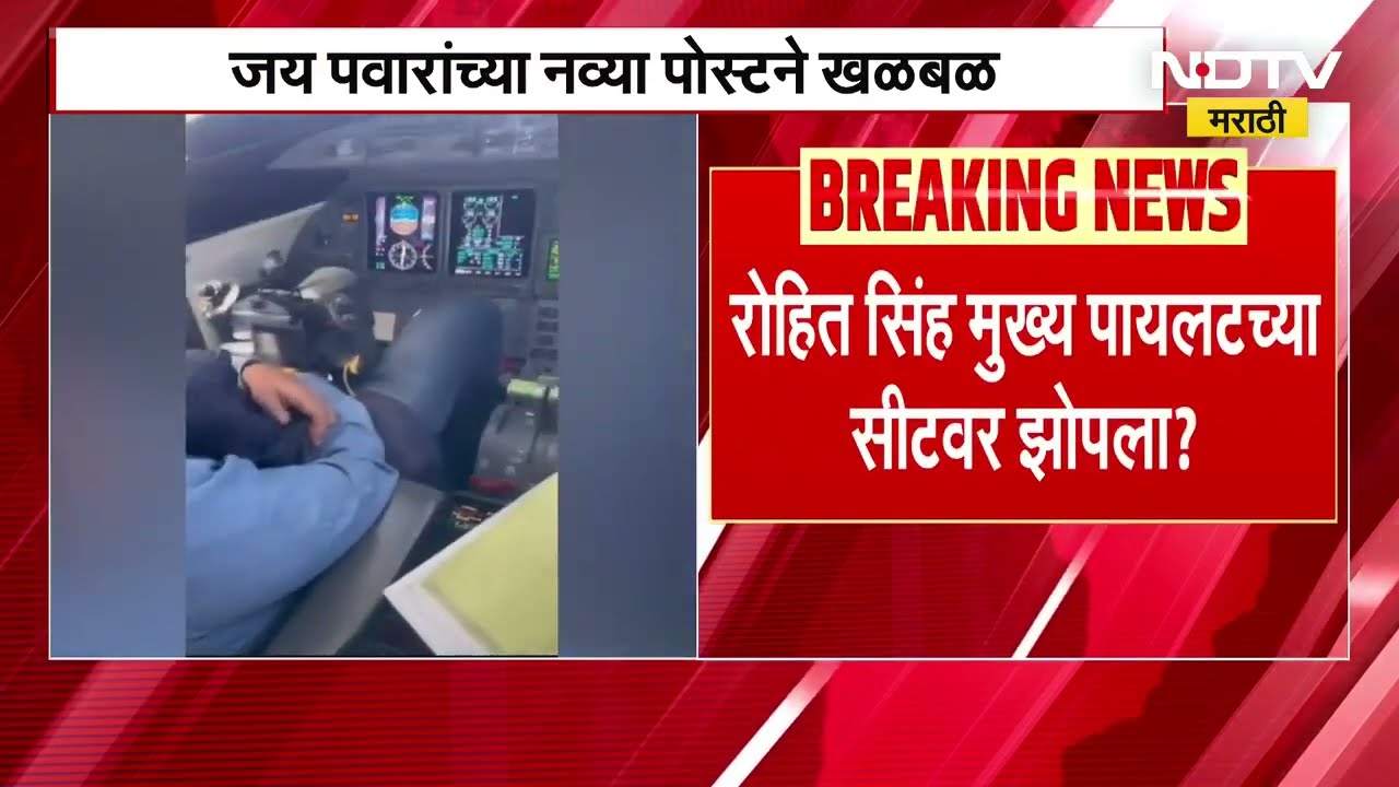 Jay Pawar यांच्या नव्या पोस्टनं खळबळ, VSR चा मालक Rohit Singh  पायलटच्या सीटवर झोपल्याचा व्हिडिओ