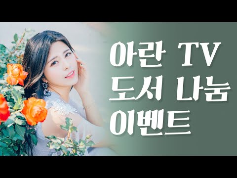 아란 TV 도서 나눔 당첨자 발표 라이브