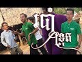 ហែជំនួនសប្បាយកប់ មករាំស្កូដែ នឹងរបាំទ្រុតប្រពៃណីខ្មែរ ទាំងអស់គ្នាមក ខ្ញុំសូមធានាថាសប្បាយតែម្តង់