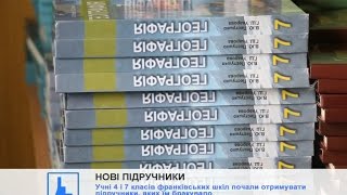 Учні 4 і 7 класів франківських шкіл почали отримувати підручники, яких їм бракувало Учні 4 і 7 класів франківських шкіл почали отримувати підручники, яких їм бракувало