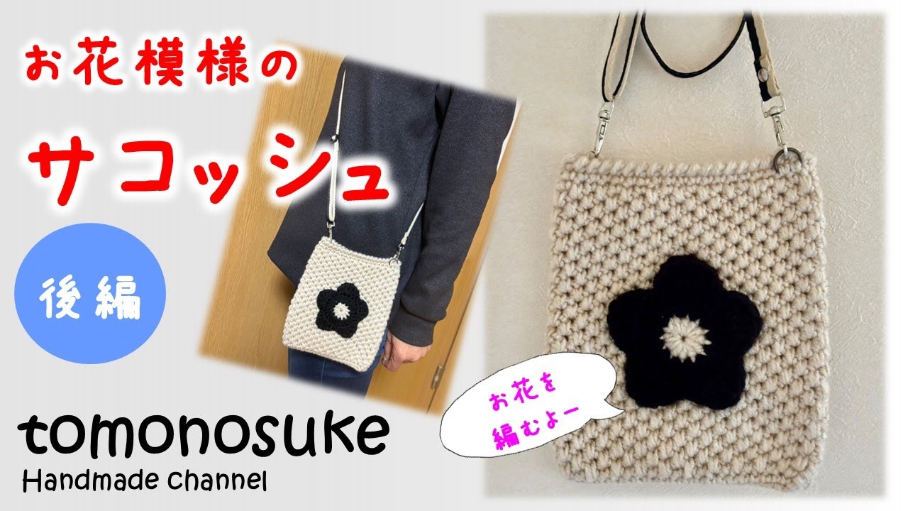 Crochet] (Beginner-friendly) ~A flower-patterned 