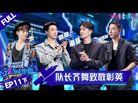 MULTISUB【这！就是街舞 第四季 Street Dance of China S4】EP11下集 | 四队长携全场舞者即兴齐舞致敬ACKY | 优酷 YOUKU