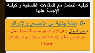 مقالة جدلية هل الإدراك هو محصلة لنشاط العقل أم تصور لنظام الأشياء لشعبة الآداب