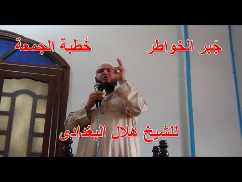 جبر الخواطر خطبة الجمعة لفضيلة الشيخ هلال البغدادى