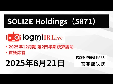 【2025年12月期第2四半期決算説明会】SOLIZE Holdings(5871)　 IR Live