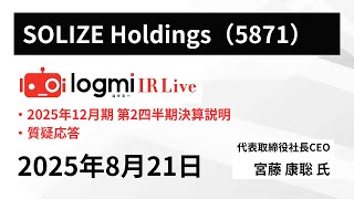 【2025年12月期第2四半期決算説明会】SOLIZE Holdings(5871)　 IR Live