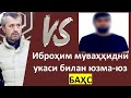 Иброҳим муваҳҳидни укаси билан юзма-юз БАҲС - Устоз Аброр Мухтор Алий Ҳафизаҳуллоҳ