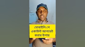 মোবাইলি পে একাউন্ট আপডেট করার উপায় #youtubeshorts