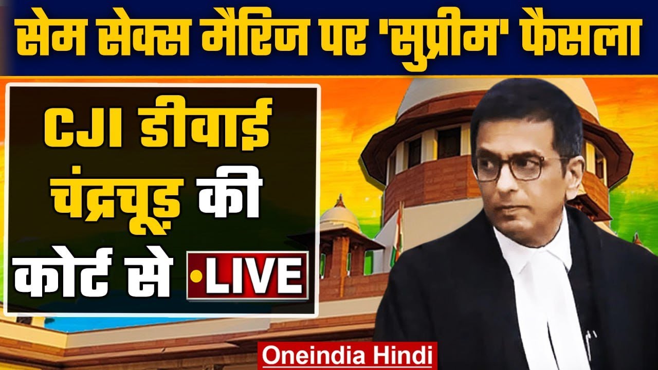 Same Sex Marriage पर Supreme Court of India का फैसला LIVE | CJI DY ...