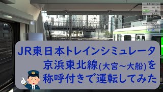 JR東日本トレインシミュレータ 京浜東北線 大宮～大船間を運転してみた！(称呼と解説付き)