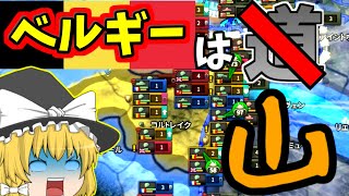 【Hoi4単発】ベルギーは道じゃない…山だ！【ゆっくり実況】