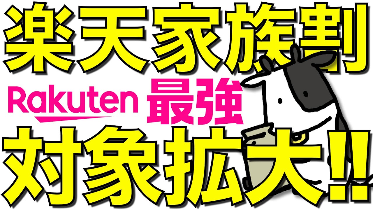 【朗報】楽天モバイル家族割の適用範囲が拡大!MNP14,000ポイントばら撒きで契約者を獲得へ!