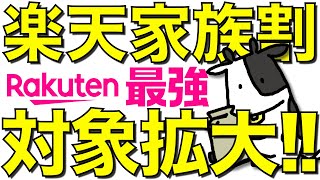 【朗報】楽天モバイル家族割の適用範囲が拡大！MNP14,000ポイントばら撒きで契約者を獲得へ！