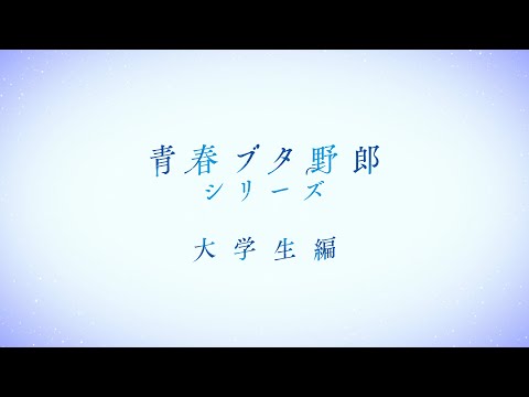 『青春ブタ野郎』シリーズ《大学生編》アニメーション制作決定PV