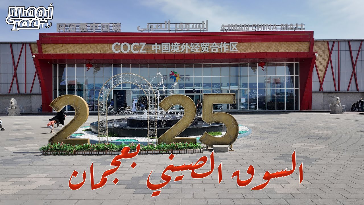 السوق الصيني بعجمان