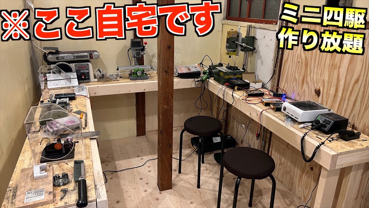 ミニ四駆】自宅に最強の工場がある！夢の空間ツアー！ - YouTube