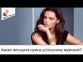 Какая женщина нужна успешному мужчине? Советы от Павла Ракова