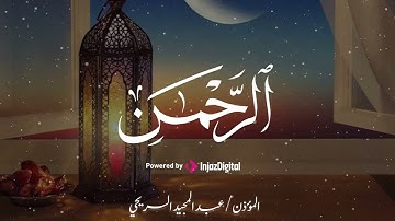 سورة الرحمن للقارئ عبدالمجيد السريحي تلاوة خاشعة
