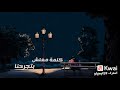 متعودناش محمد حماقي 