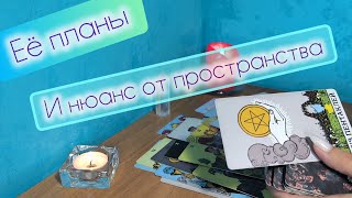 видео: Таро для мужчин ЕЁ ПЛАНЫ И НЮАНС ОТ ПРОСТРАНСТВА📌 что она думает обо мне #таросегодня #tarot #онлайн картинка: Таро для мужчин ЕЁ ПЛАНЫ И НЮАНС ОТ ПРОСТРАНСТВА📌 что она думает обо мне #таросегодня #tarot #онлайн
